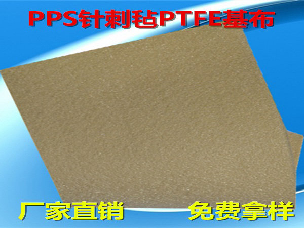 PPS过滤毡（PTFE基布）PPS-PTFE-550