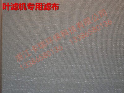 叶式过滤专用滤布